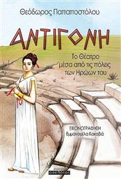 Αντιγόνη, Το Θέατρο Μέσα από τις Πόλεις των Ηρώων του από το Ianos