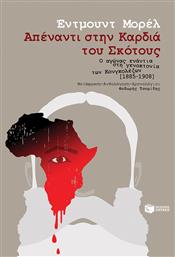 Απέναντι στην Καρδιά του Σκότους, Ο Αγώνας Ενάντια στη Γενοκτονία των Κονγκολέζων [1885-1908] από το Public