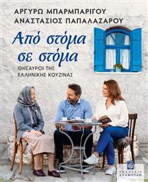 Από Στόμα σε Στόμα από το GreekBooks