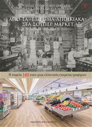Από τα ''εδώδιμα-αποικιακά'' στα σούπερ μάρκετ, Η πορεία 140 ετών μιας ελληνικής εταιρείας τροφίμων από το Ianos