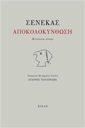 Αποκολοκύνθωση, Μενίππεια Σάτιρα από το GreekBooks