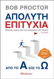 Απόλυτη Επιτυχία, Από Το Α Έως Το Ω Trade Edition από το GreekBooks