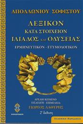 Απολλώνιου Σοφιστού: Λεξικόν Κατά Στοιχείον Ιλιάδος και Οδύσσειας, Ερμηνευτικόν - Ετυμολογικόν (2η Έκδοση) από το Ianos