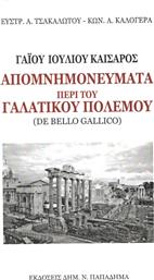 Απομνημονεύματα περί του γαλατικού πολέμου από το GreekBooks
