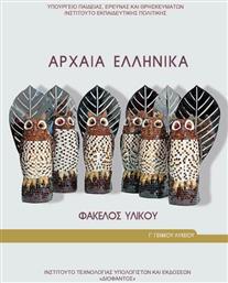 Αρχαία Ελληνικά Γ΄ Γενικού Λυκείου: Φάκελος Υλικού, Προσανατολισμού Ανθρωπιστικών Σπουδών από το Ianos