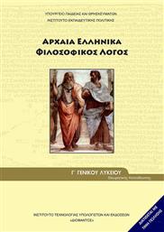 Αρχαία Ελληνικά Γ΄ Γενικού Λυκείου: Φιλοσοφικός Λόγος, Ομάδας Προσανατολισμού Ανθρωπιστικών Σπουδών