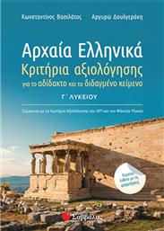 Αρχαία ελληνικά Γ΄λυκείου από το Ianos