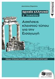 Αρχαία ελληνικά Γ΄λυκείου: Ασκήσεις κλειστού τύπου για την εισαγωγή από το Ianos