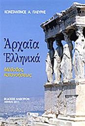 Αρχαία ελληνικά, Μέθοδος κατανοήσεως