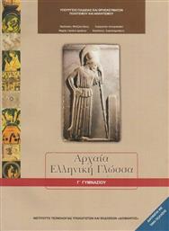 Αρχαία Ελληνική Γλώσσα Γ΄ Γυμνασίου από το e-shop