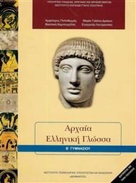 Αρχαία Ελληνική Γλώσσα Β΄ Γυμνασίου από το Plus4u