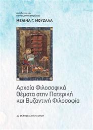 Αρχαία Φιλοσοφικά Θέματα Στην Πατερική Και Βυζαντινή Φιλοσοφία από το Plus4u