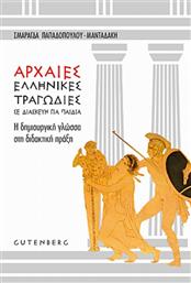 Αρχαίες ελληνικές τραγωδίες σε διασκευή για παιδιά, Η δημιουργική γλώσσα στη διδακτική πράξη από το Ianos