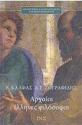 Αρχαίοι Έλληνες φιλόσοφοι από το GreekBooks