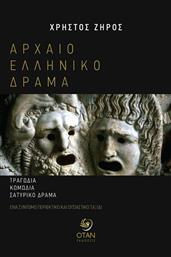 Αρχαίο Ελληνικό Δράμα: Τραγωδία, Κωμωδία, Σατυρικό Δράμα, Ένα Σύντομο, Περιεκτικό και Ουσιαστικό Ταξίδι από το Plus4u