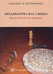 Αρχαιολατρία και γλώσσα, Θέματα ετυμολογίας και ορθογραφίας από το Ianos