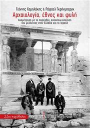 Αρχαιολογία, Έθνος και Φυλή από το Ianos
