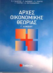Αρχές οικονομικής θεωρίας Γ΄ λυκείου από το GreekBooks