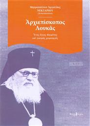 Αρχιεπίσκοπος Λουκάς, Άγιος ποιμένας και γιατρός χειρούργος (1877-1961) από το GreekBooks