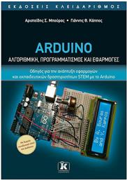 Arduino , Αλγοριθμική, Προγραμματισμός και Εφαρμογές