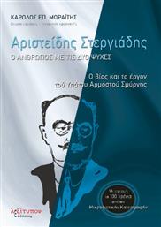 Αριστείδης Στεργιάδης - Ο Άνθρωπος με τις Δύο Ψυχές, Ο Βίος και το Έργον του Υπάτου Αρμοστού Σμύρνης από το GreekBooks