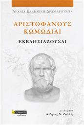 Αριστοφανουσ Κωμωδιαι: Εκκλησιαζουσαι - 9786182016985 - 24 Γραμματα - Αριστοφανησ 445-386 Π.χ.