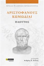 Αριστοφανουσ Κωμωδιαι: Πλουτοσ - 9786182016992 - 24 Γραμματα - Αριστοφανησ 445-386 Π.χ. από το Ianos