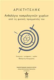Αριστοτέλης: Ανθολόγιο κοσμολογικών χωρίων από τις φυσικές πραγματείες του από το Ianos