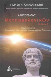Αριστοτέλους Μετεωρολογικών Βιβλίον Α’, Η Αρχαία Ελληνική Αστροφυσική, Υδρογεωλογία, Βιογεωγραφία και Προϊστορία από το Ianos