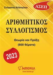 Αριθμητικός Συλλογισμός, ΑΣΕΠ 2023 από το GreekBooks