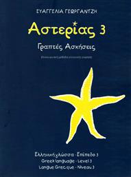 Αστερίας 3 Γραπτές Ασκήσεις από το Ianos