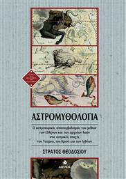 Αστρομυθολογία από το Ianos