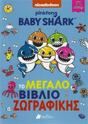 Baby Shark , Το Μεγάλο Βιβλίο Ζωγραφικής από το Plus4u