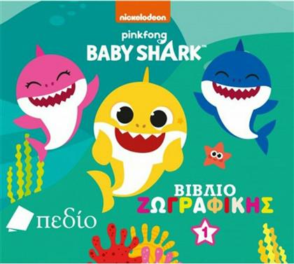Baby Shark: Βιβλίο Ζωγραφικής 1, Βιβλίο Ζωγραφικής από το GreekBooks