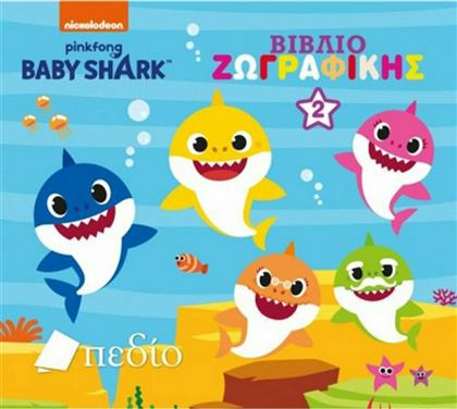 Baby Shark: Βιβλίο Ζωγραφικής Νο 2, Βιβλίο Ζωγραφικής