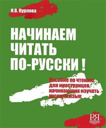 Begin to Read in Russian - Nachinaem Chitat' Po-Russki!, Book + Audio CD