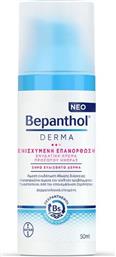 Bepanthol Derma Ενισχυμένη Επανόρθωση Για Ξηρό Και Ευαίσθητο Δέρμα 50ml