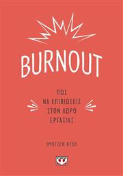 Burnout, Πως να Επιβιώσεις στον Χώρο Εργασίας