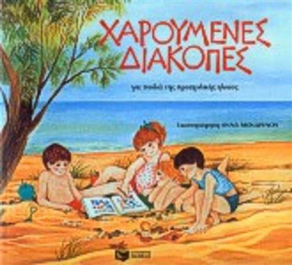 Χαρούμενες διακοπές για παιδιά της προσχολικής ηλικίας από το GreekBooks