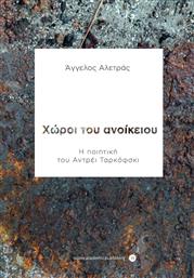 Χώροι του ανοίκειου, Η ποιητική του Αντρέι Ταρκοφσκι από το Ianos