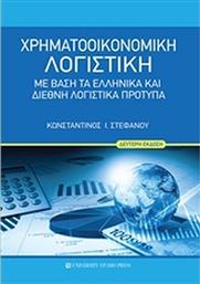 Χρηματοοικονομική λογιστική, Με βάση τα ελληνικά και διεθνή λογιστικά πρότυπα από το Ianos