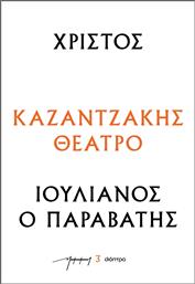 Χριστοσ - Ιουλιανοσ Ο Παραβατησ (θεατρικα Νκ) από το GreekBooks