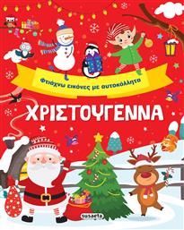 Χριστούγεννα, Φτιάχνω Εικόνες με Αυτοκόλλητα από το GreekBooks