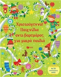 Χριστούγεννα! Παιχνίδια αντι-βαρεμάρας για μικρά παιδιά από το GreekBooks