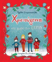 Χριστούγεννα Στο Χωριό Των Ιστοριών από το Ianos