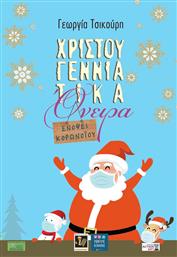 Χριστουγεννιάτικα όνειρα, Ενόψει Κορωνοϊού από το GreekBooks
