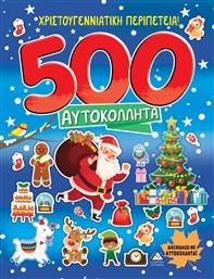 Χριστουγεννιάτικη Περιπέτεια! , 500 Αυτοκολλητα από το Ianos