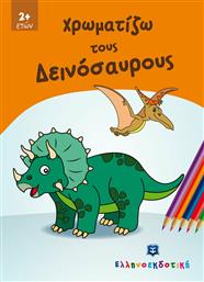 Χρωματίζω τους Δεινόσαυρους από το GreekBooks