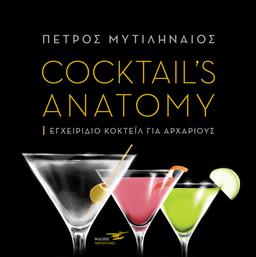Cocktail's Anatomy από το Plus4u