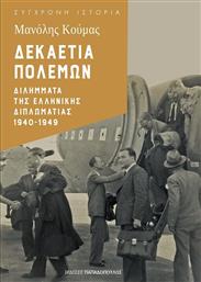 Δεκαετία Πολέμων: Διλήμματα της Ελληνικής Διπλωματίας 1940-1949 από το Plus4u